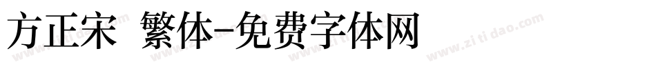 方正宋 繁体字体转换